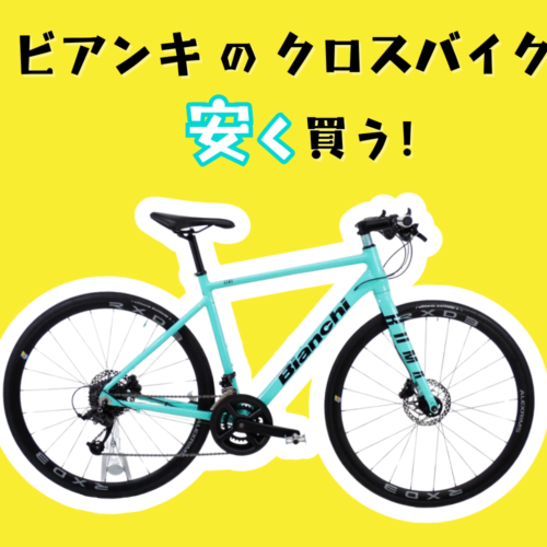 ビアンキの人気クロスバイクを安く買う方法！【憧れのチェレステカラー】