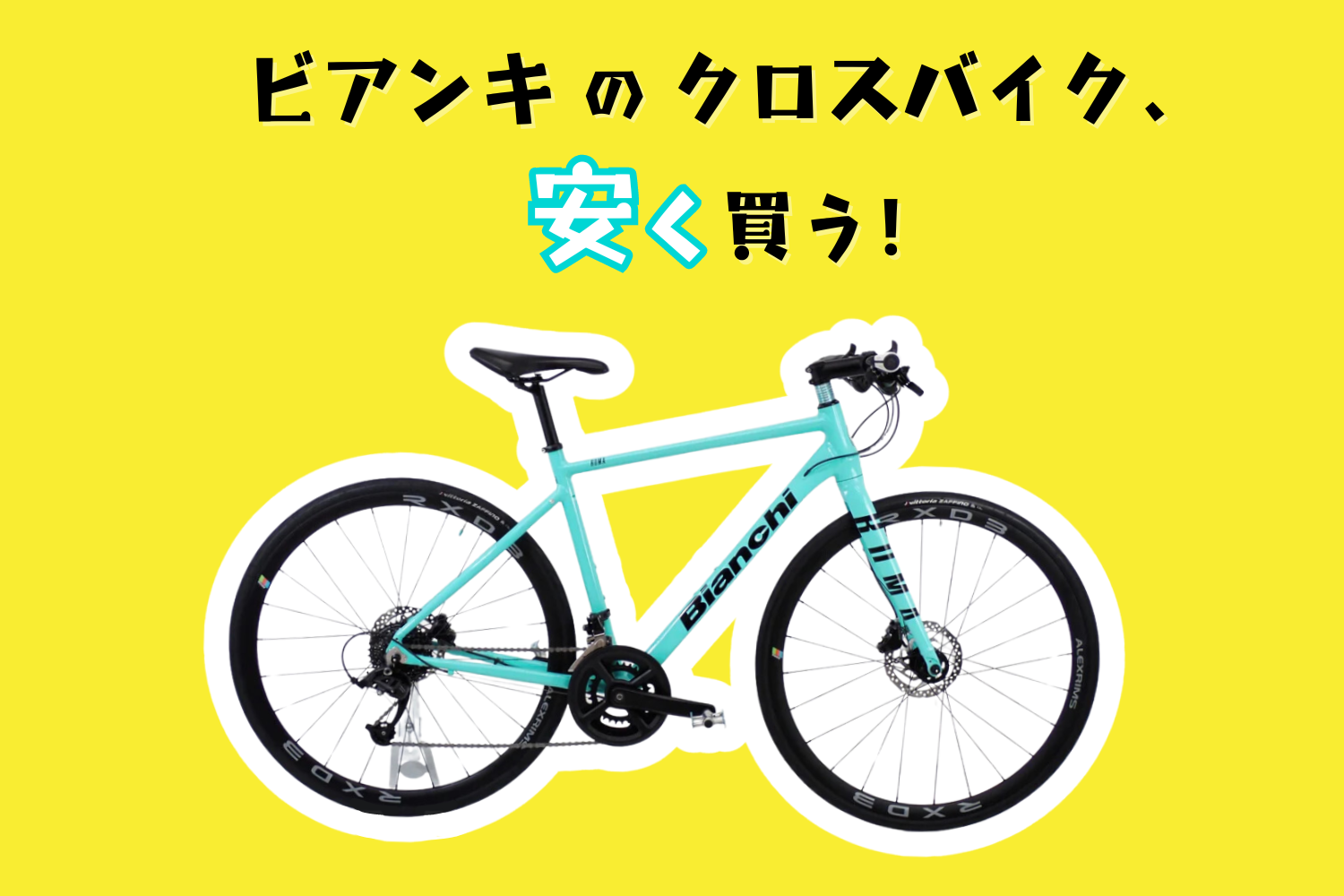 ビアンキの人気クロスバイクを安く買う方法！【憧れのチェレステカラー】