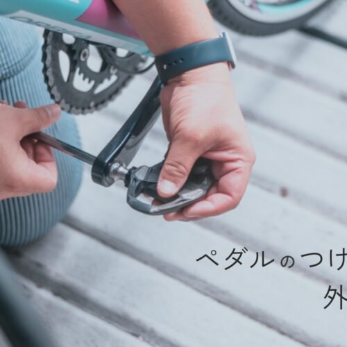 ペダルの外し方ガイド！「固くて外れない」「工具は必要？」「回す方向
