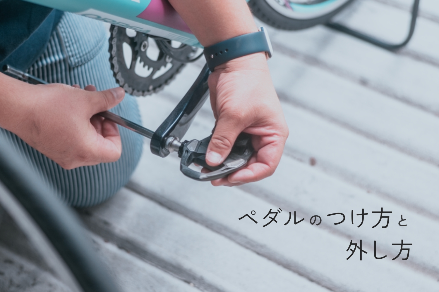 ペダルの外し方ガイド！「固くて外れない」「工具は必要