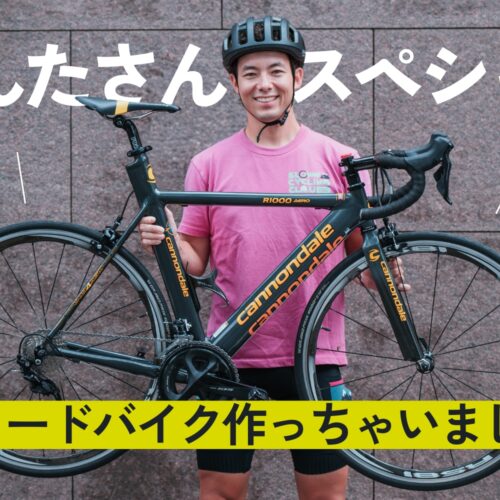 人気YouTuberけんたさんがバイチャリでスペシャルロードバイクを組んで 