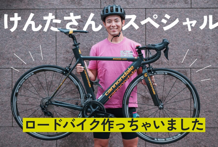 人気YouTuberけんたさんがバイチャリでスペシャルロードバイクを組んで 
