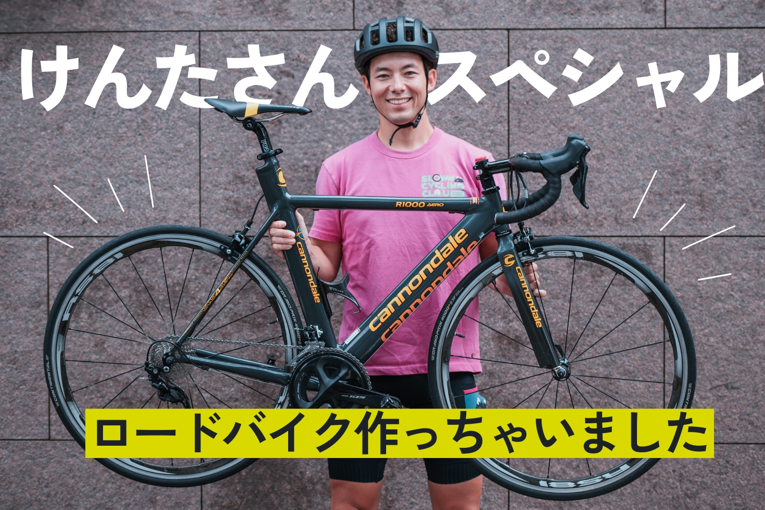 人気YouTuberけんたさんがバイチャリでスペシャルロードバイクを組んで 