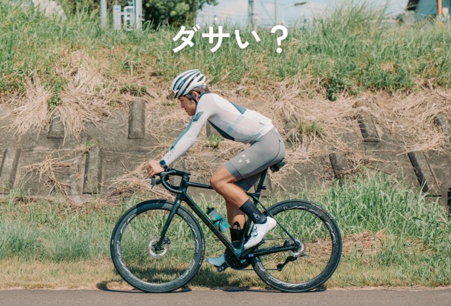 ロードバイク、こんな乗り方はダサい！やらかしがち4選