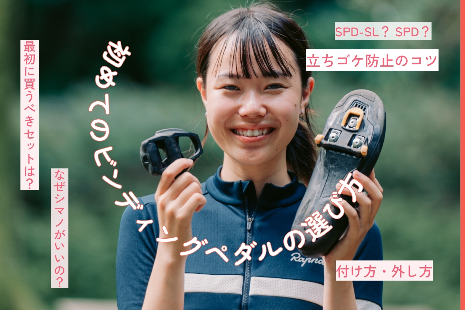 シマノのビンディングペダルはどう選ぶ？ つけ外しのコツや練習