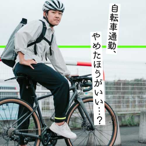 自転車通勤はやめたほうがいい？ 3年ガッツリやってわかったデメリット 