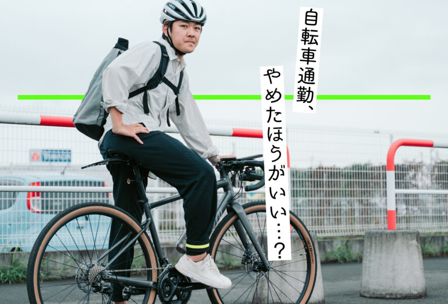 自転車通勤はやめたほうがいい？ 3年ガッツリやってわかったデメリット 