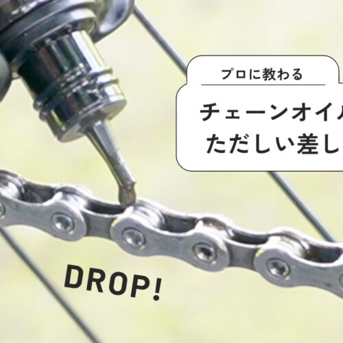ロードバイクのチェーンオイルの差し方を自転車技士がレクチャー！注油 