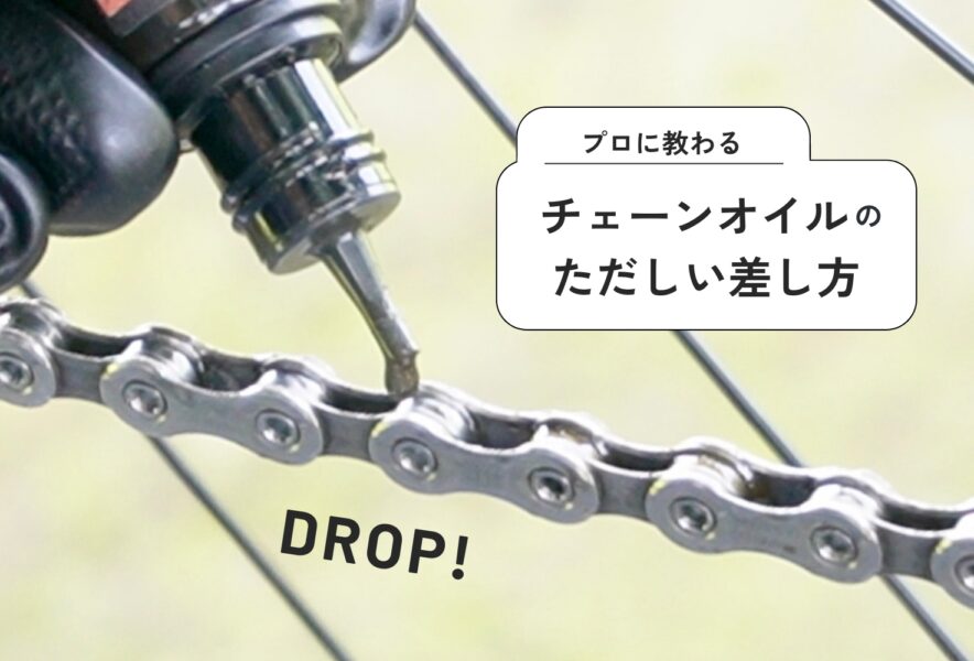ロードバイクのチェーンオイルの差し方を自転車技士がレクチャー！注油 