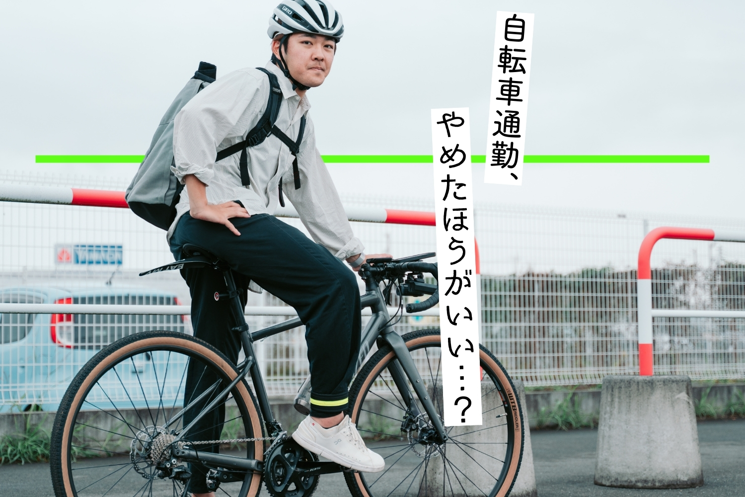 自転車通勤はやめたほうがいい？ 3年ガッツリやってわかったデメリットと対策