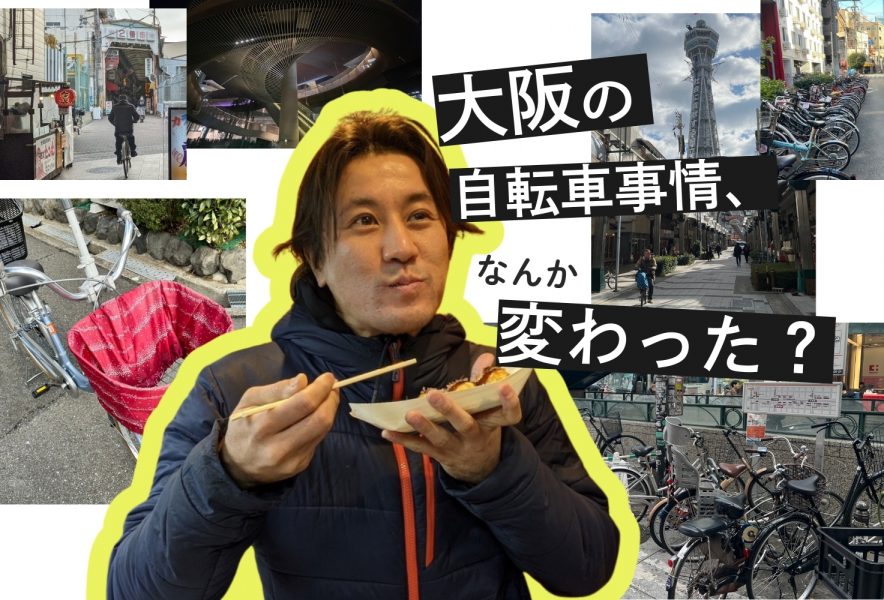ヨッピー考察！「チャリはそのへんに停めておく」が正義な大阪人たちが 