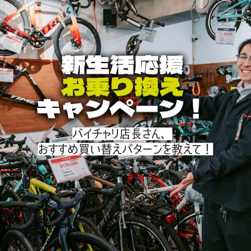 新生活応援お乗り換え 