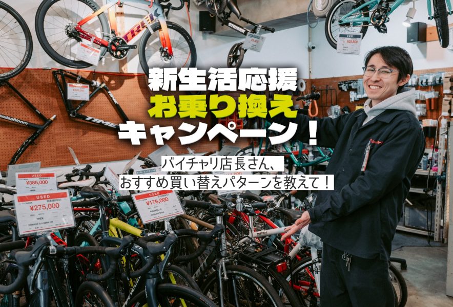 最大25％アップ】バイチャリが買取額UPキャンペーンを実施中！自転車を 
