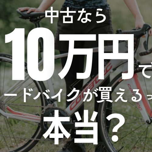 10万円で-ロードバイク 