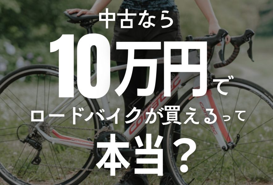 フラットバーロード、引取限定、相談可。 （特集 10万円でロードバイク 