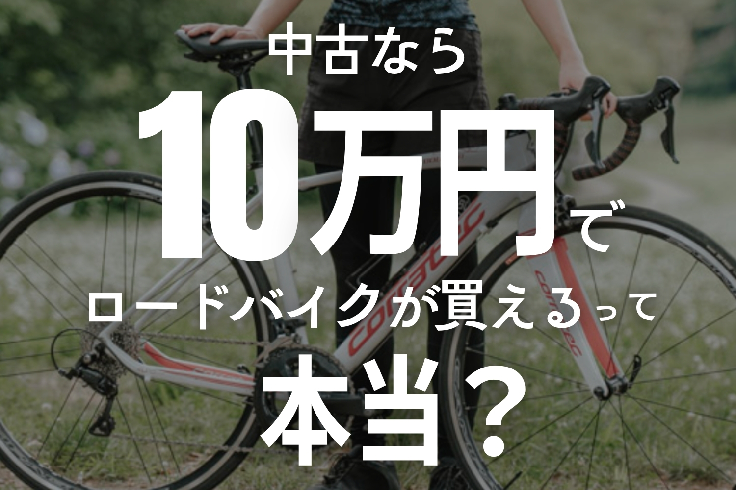 10万円でロードバイクはもう買えない!? 中古ならたくさん選べる！人気 