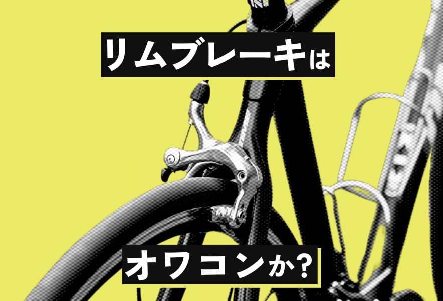ロードバイクのリムブレーキはやめたほうがいい？なくなる？10年後も 