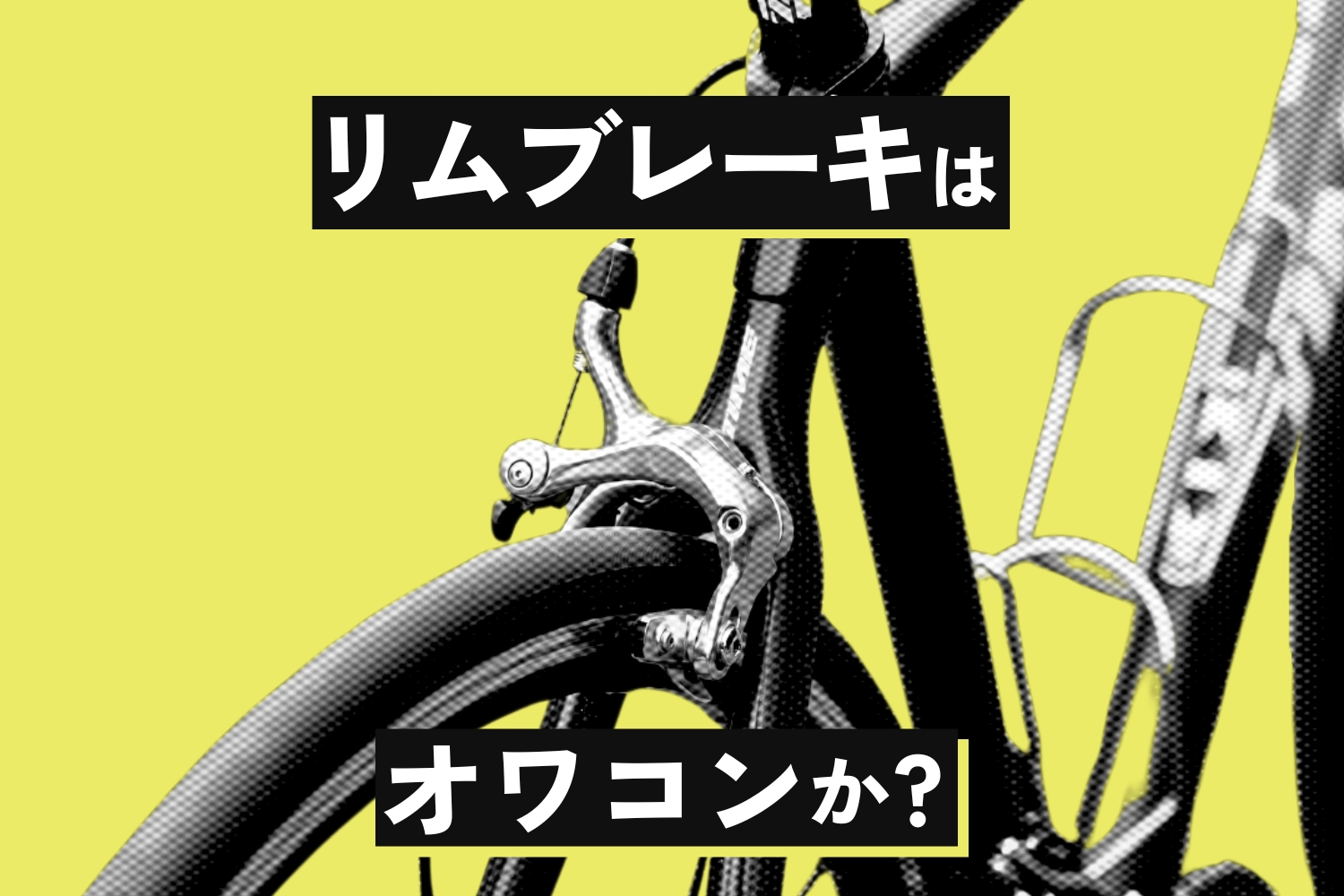 ロードバイクのリムブレーキはやめたほうがいい？なくなる？10年後も 