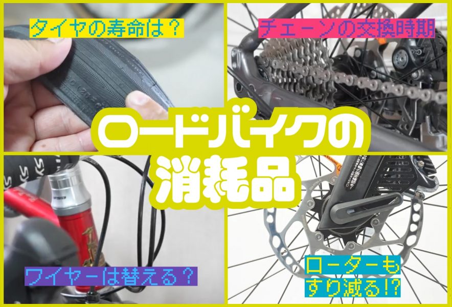 ロードバイクの消耗品の寿命はココを見よ！見逃し厳禁、こうなったら交換！