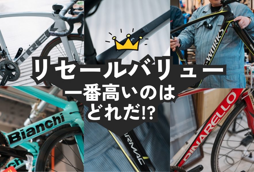 ロードバイクのリセールバリューランキング！高く売れるのはどのモデル？