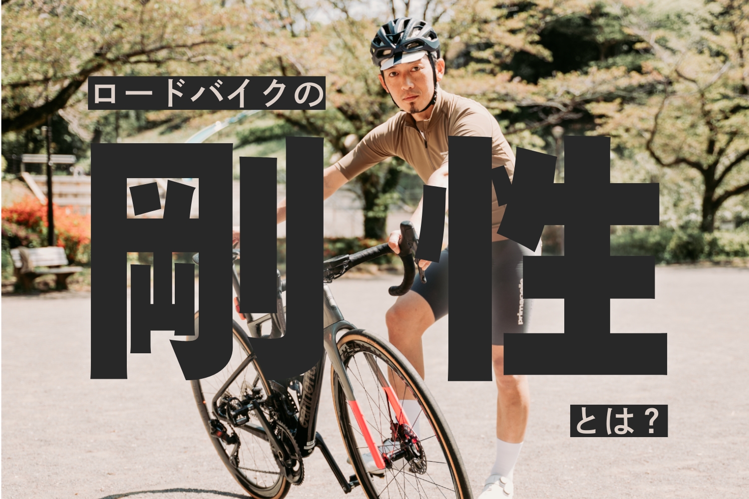 じつは誰もちゃんと説明できないロードバイクの『剛性』の話。「剛性 
