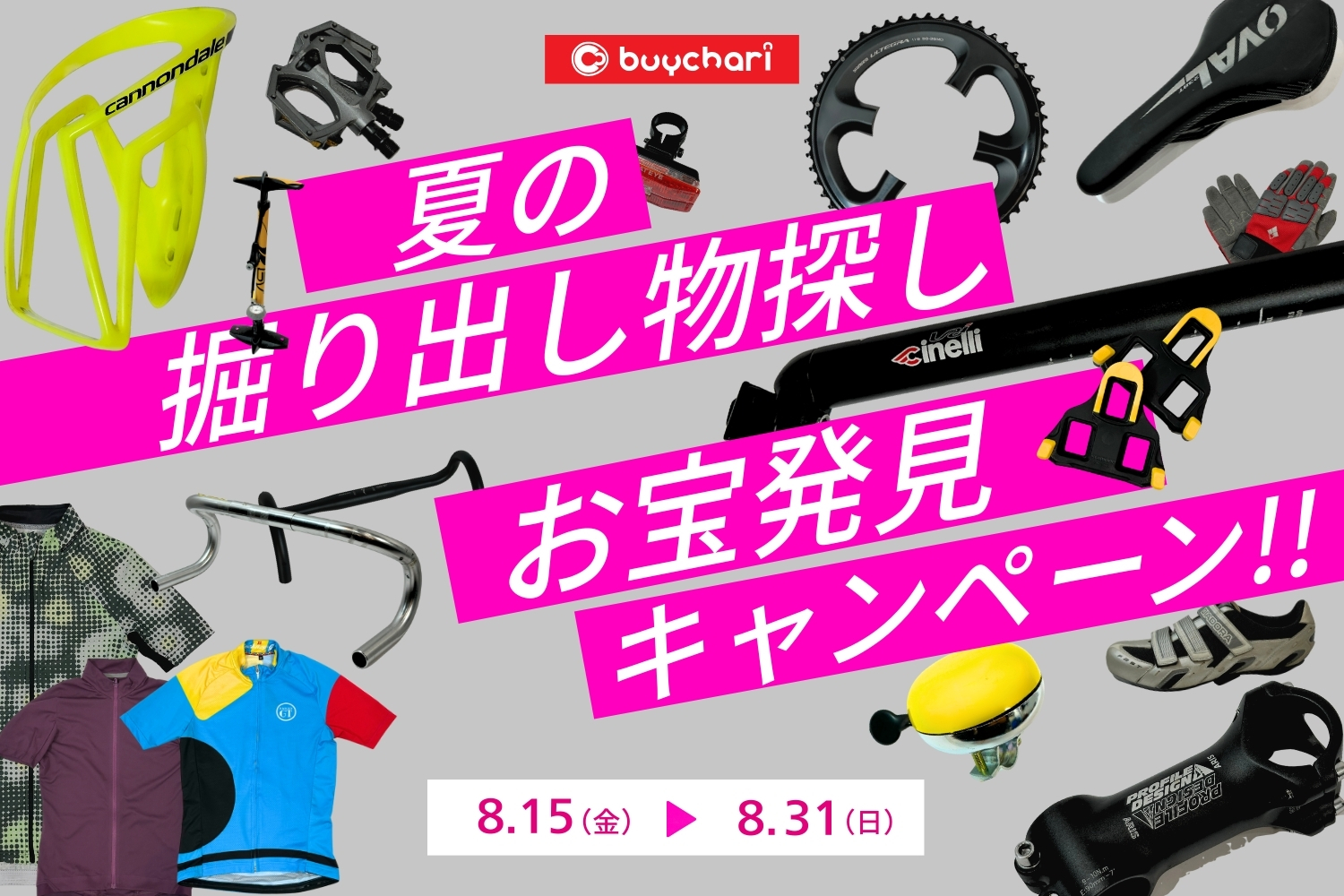 買えば買うほどトクをする！？バイチャリが夏の掘り出し物探しお宝発見 