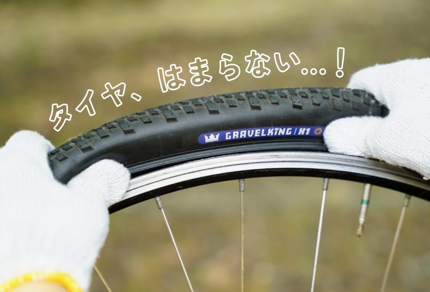 ロードバイクのタイヤ交換で「はまらない」「ビードが上がらない」とき 