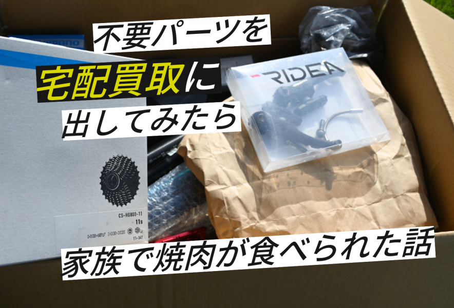 実録】自転車のパーツは買取してもらえるのか？まとめて宅配で査定が 