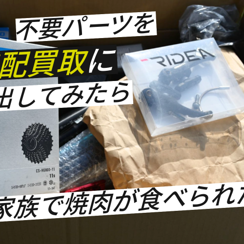 自転車用品まとめて バラ売り不可 宅配買取してみたら-500x500.png