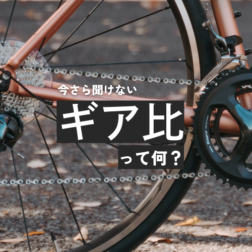 保存版】自転車の「ギア比」って何？今さら聞けないキホンを丁寧に教え 