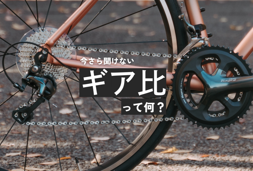 保存版】自転車の「ギア比」って何？今さら聞けないキホンを丁寧に教え 