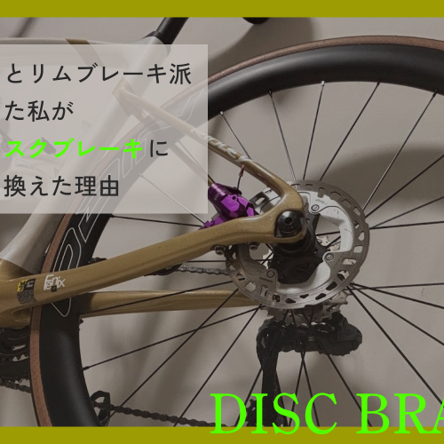 ずっとリムブレーキ派だっ