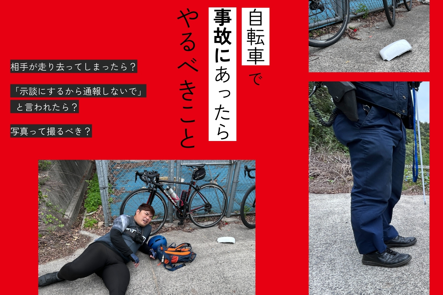 逃げられちゃったし、まあいいか」は最悪です。自転車事故 “最初の5分