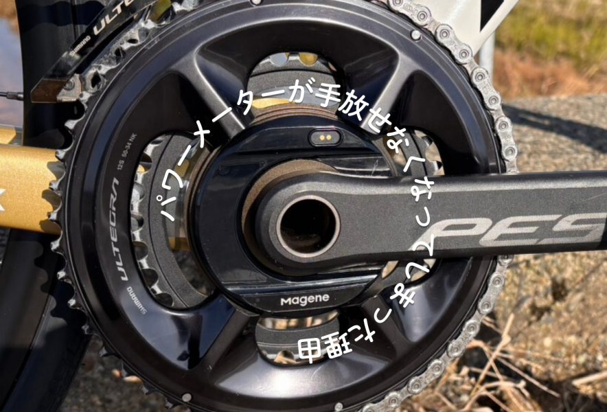 レース勢じゃないのにパワーメーターが手放せなくなってしまったワケ